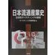 日本流通産業史―日本的マーケティングの展開 [単行本]
