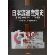 日本流通産業史―日本的マーケティングの展開 [単行本]
