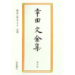 ヨドバシ.com - 幸田文全集〈第6巻〉身近にあるすきま・卒業 [全集叢書] 通販【全品無料配達】