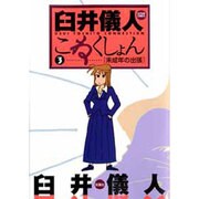 臼井儀人こねくしょん 3（アクションコミックス） [コミック]