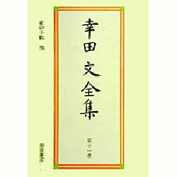 幸田文全集〈第11巻〉雀の手帖・男 (shin-