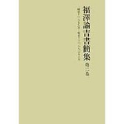 福沢諭吉書簡集〈第2巻〉明治十(一八七七年)-明治十三(一八八〇)年六月 [全集叢書]
