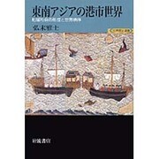 東南アジアの港市世界―地域社会の形成と世界秩序(世界歴史選書) [全集叢書]