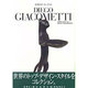 ディエゴ・ジャコメッティ(M´emoire du style) [全集叢書]