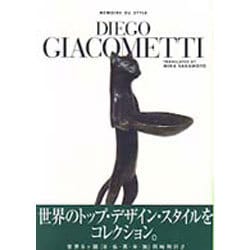 ディエゴ・ジャコメッティ(M´emoire du style) [全集叢書]