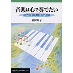 ヨドバシ.com - 音楽は心で奏でたい―「君が代」伴奏拒否の波紋(岩波