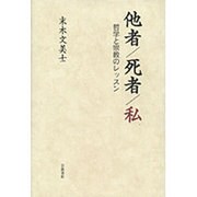 他者/死者/私―哲学と宗教のレッスン [単行本]
