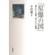 原爆の図－描かれた〈記憶〉，語られた〈絵画〉 [単行本]