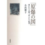 原爆の図－描かれた〈記憶〉，語られた〈絵画〉 [単行本]