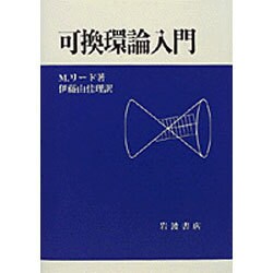 可換環論入門 [単行本]