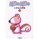 ぼのぼの 2（竹書房文庫 BO 2） [文庫]