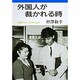 外国人が裁かれる時(岩波ブックレット〈NO.283〉) [全集叢書]
