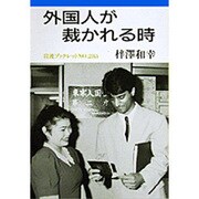 外国人が裁かれる時(岩波ブックレット〈NO.283〉) [全集叢書]