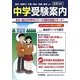 首都圏 中学受験案内〈平成23年度入試用〉 [全集叢書]