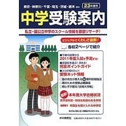 首都圏 中学受験案内〈平成23年度入試用〉 [全集叢書]