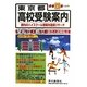 東京都高校受験案内〈平成23年度入試用〉 [全集叢書]