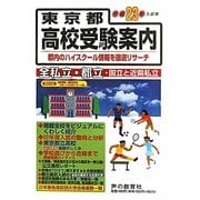 東京都高校受験案内〈平成23年度入試用〉 [全集叢書]
