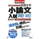 全国大学小論文入試〈2007～2011〉出題内容5か年ダイジェスト2012年受験対策 [単行本]