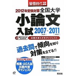 全国大学小論文入試〈2007～2011〉出題内容5か年ダイジェスト2012年受験対策 [単行本]
