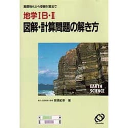 ヨドバシ.com - 地学1B・2 図解・計算問題の解き方 [全集叢書] 通販 ...