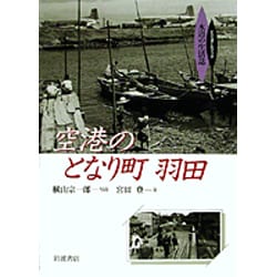空港のとなり町 羽田(ビジュアルブック水辺の生活誌) [全集叢書]