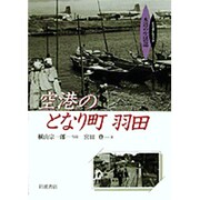 空港のとなり町 羽田(ビジュアルブック水辺の生活誌) [全集叢書]