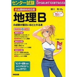 ヨドバシ Com センター試験地理bの点数が面白いほどとれる本 新出題傾向対応 単行本 通販 全品無料配達