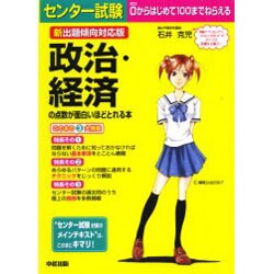 ヨドバシ.com - センター試験政治・経済の点数が面白いほどとれる本 新