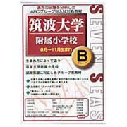 合格への近道筑波大学附属小学校Bグループ(8月～11月生まれ [ムックその他]