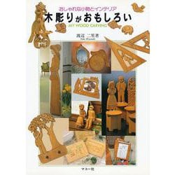 木彫りがおもしろい(おしゃれな小物とインテリア) [全集叢書]