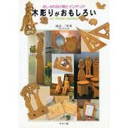 木彫りがおもしろい(おしゃれな小物とインテリア) [全集叢書]