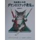 ダヤンのスケッチ教室―色鉛筆と水彩 [単行本]