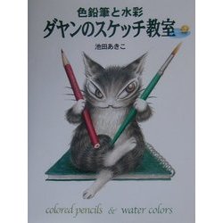 ダヤンのスケッチ教室―色鉛筆と水彩 [単行本]