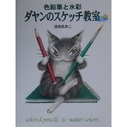 ダヤンのスケッチ教室―色鉛筆と水彩 [単行本]
