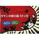 ダヤンの切り絵12ヶ月 [単行本]