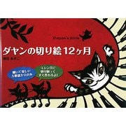 ダヤンの切り絵12ヶ月 [単行本]
