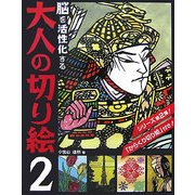 脳を活性化する大人の切り絵〈2〉 [単行本]