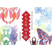 からくり切り絵―切り紙をとことん楽しむ本 [単行本]