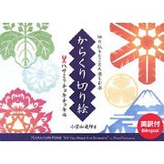 からくり切り絵―ハサミでチョキチョキ編 [単行本]