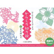からくり切り絵 百花繚乱編 [単行本]