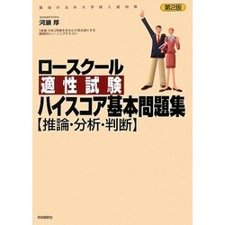 ロースクール適性試験ハイスコア基本問題集「推論・分析・判断」―最強の法科大学院入試対策 第2版 [単行本]
