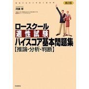 ロースクール適性試験ハイスコア基本問題集「推論・分析・判断」―最強の法科大学院入試対策 第2版 [単行本]