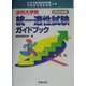 法科大学院統一適性試験ガイドブック〈2004年〉 [単行本]