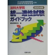 法科大学院統一適性試験ガイドブック〈2004年〉 [単行本]