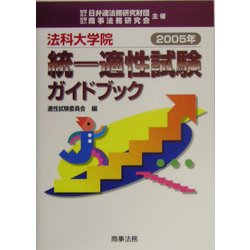 法科大学院統一適性試験ガイドブック〈2005年〉 [単行本]