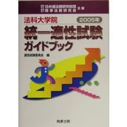 法科大学院統一適性試験ガイドブック〈2005年〉 [単行本]