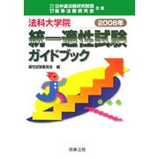 法科大学院統一適性試験ガイドブック〈2006年〉 [単行本]
