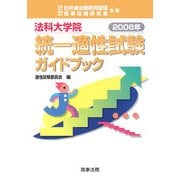 法科大学院統一適性試験ガイドブック〈2008年〉 [単行本]
