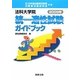 法科大学院統一適性試験ガイドブック〈2009年〉 [単行本]