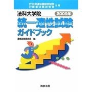 法科大学院統一適性試験ガイドブック〈2009年〉 [単行本]